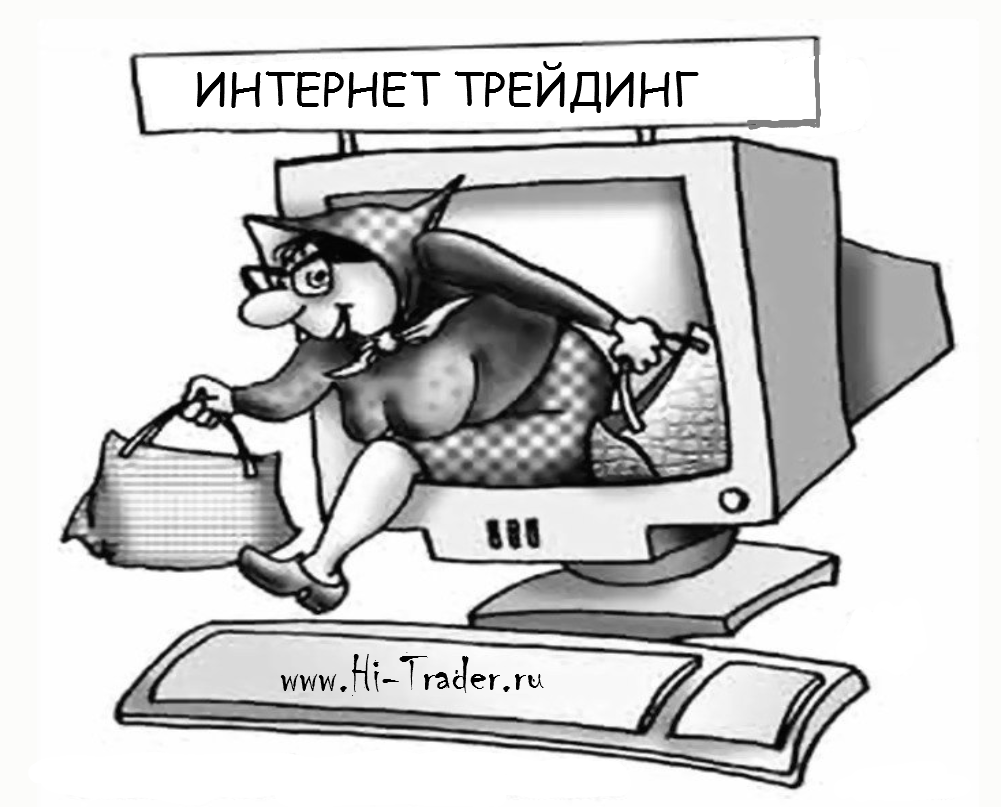 Интернет торг. Интернет трейдинг. Система интернет трейдинга. Интернет трейдинг банки.